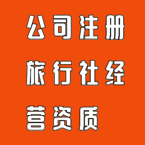 專業代辦廣州旅行社業務經營許可證，輕松獲取旅游公司經營資質