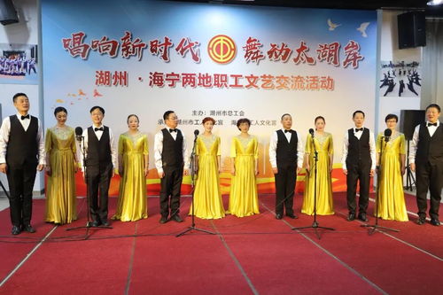 唱響新時代 舞動太湖岸 湖州 海寧兩地職工文藝交流活動舉行